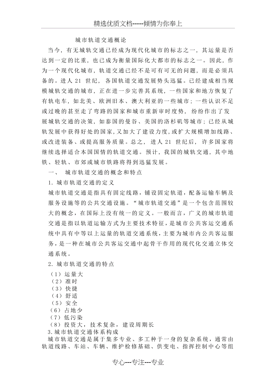 城市轨道交通概论_第1页