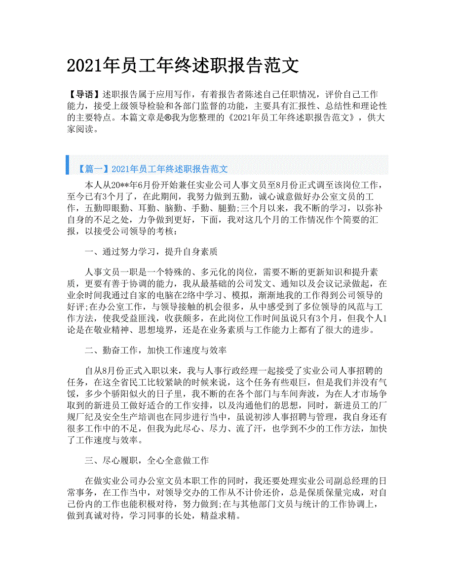 2021年员工年终述职报告范文_第1页