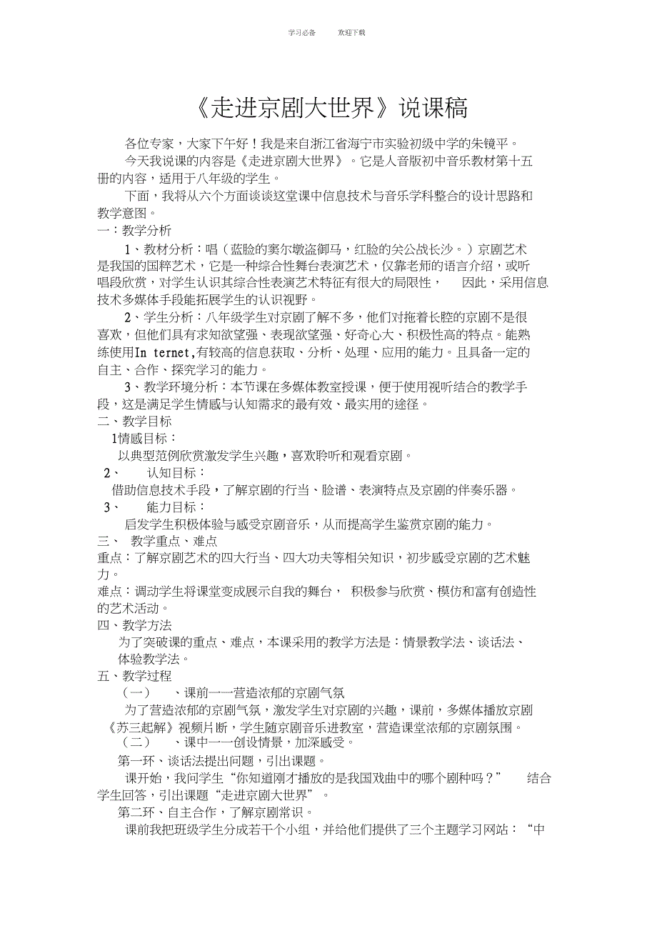 人教新课标音乐四年级下册《走进京剧大世界》说课稿_第1页