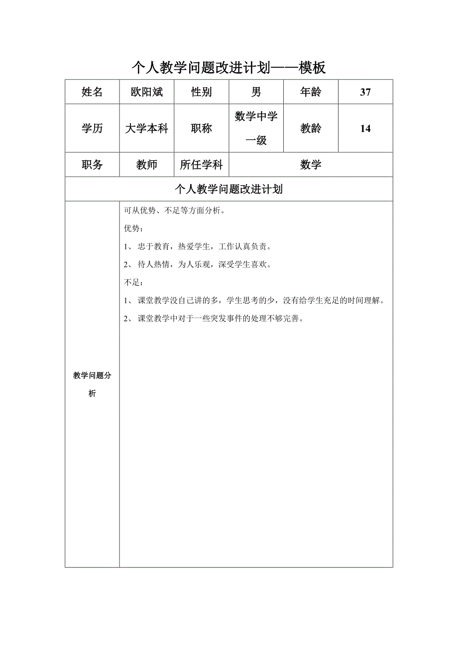 欧阳斌个人教学问题改进计划.doc_第1页