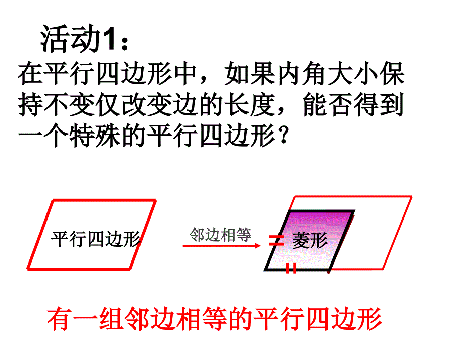 1822__菱形(第一课时)_新人教版_第4页