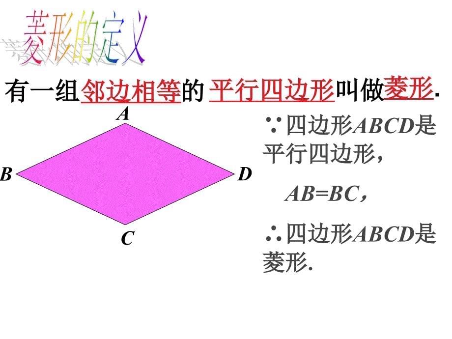 1822__菱形(第一课时)_新人教版_第5页