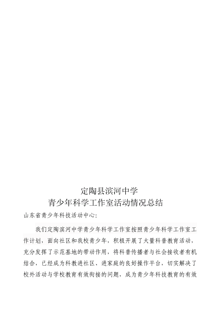 定陶滨河中学青少年科学工作室活动情况总结_第1页