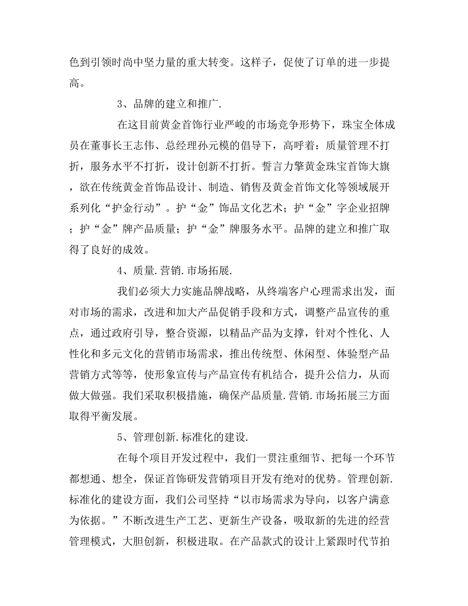 珠宝公司总经理年终述职报告.doc_第4页