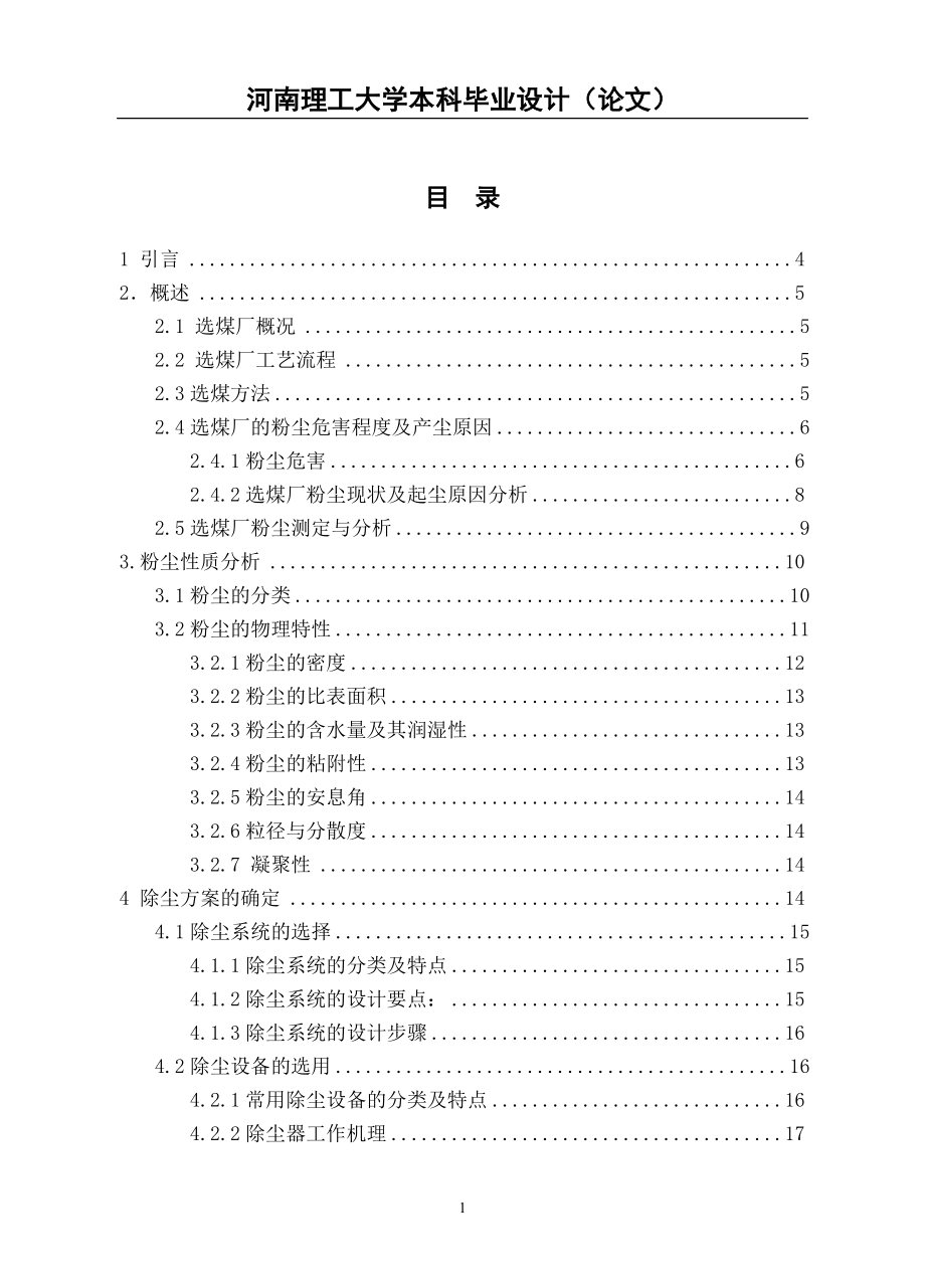 双毕业论文平煤天安一矿选煤厂筛分车间除尘系统设计山西石泉煤业有限责任公司石泉煤矿瓦斯涌出量预测_第2页