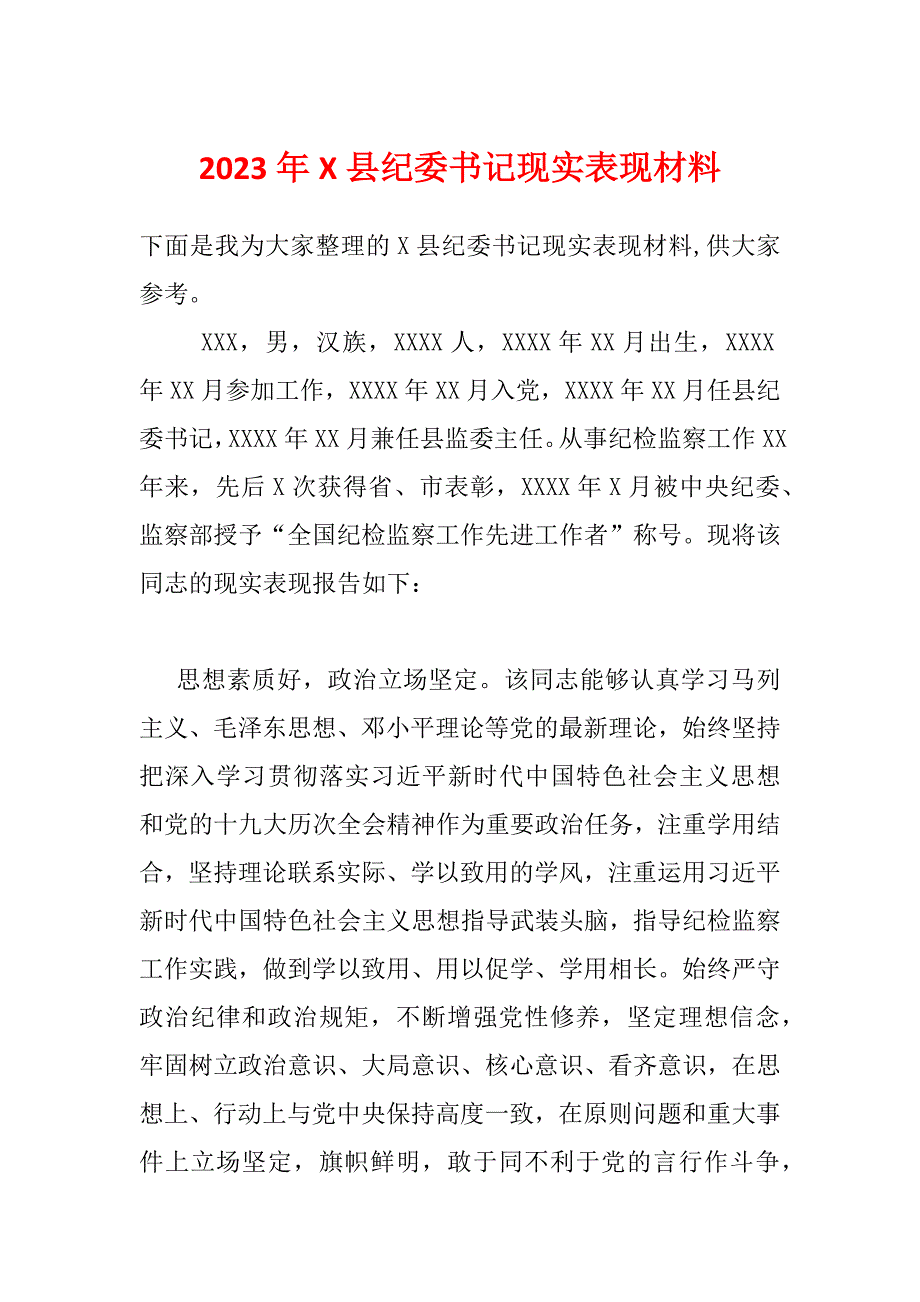 2023年X县纪委书记现实表现材料_第1页