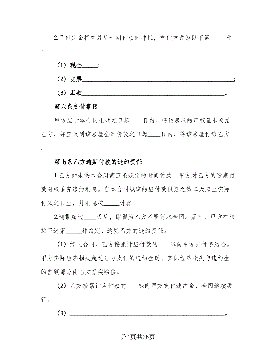 个人二手房买卖合同格式范文（6篇）.doc_第4页