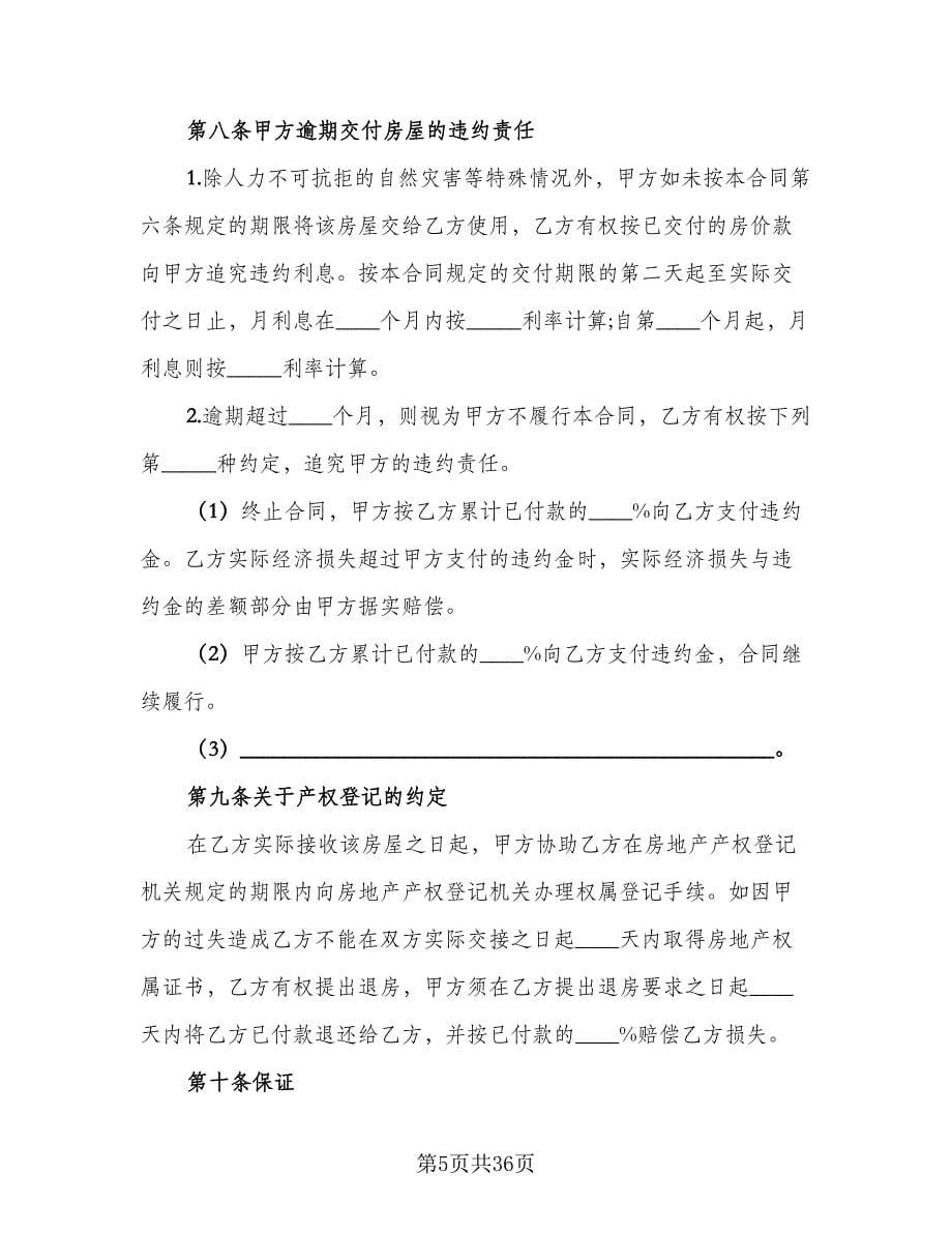 个人二手房买卖合同格式范文（6篇）.doc_第5页