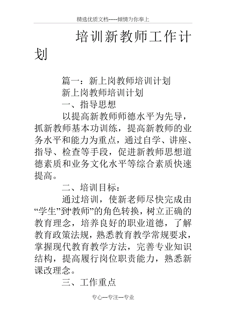 培训新教师工作计划_第1页