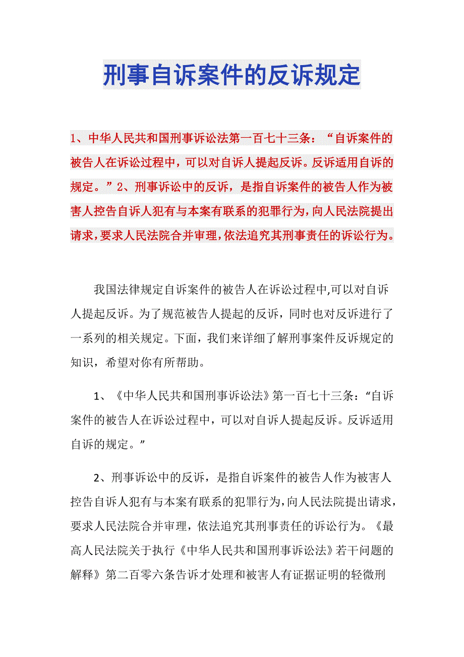 刑事自诉案件的反诉规定_第1页