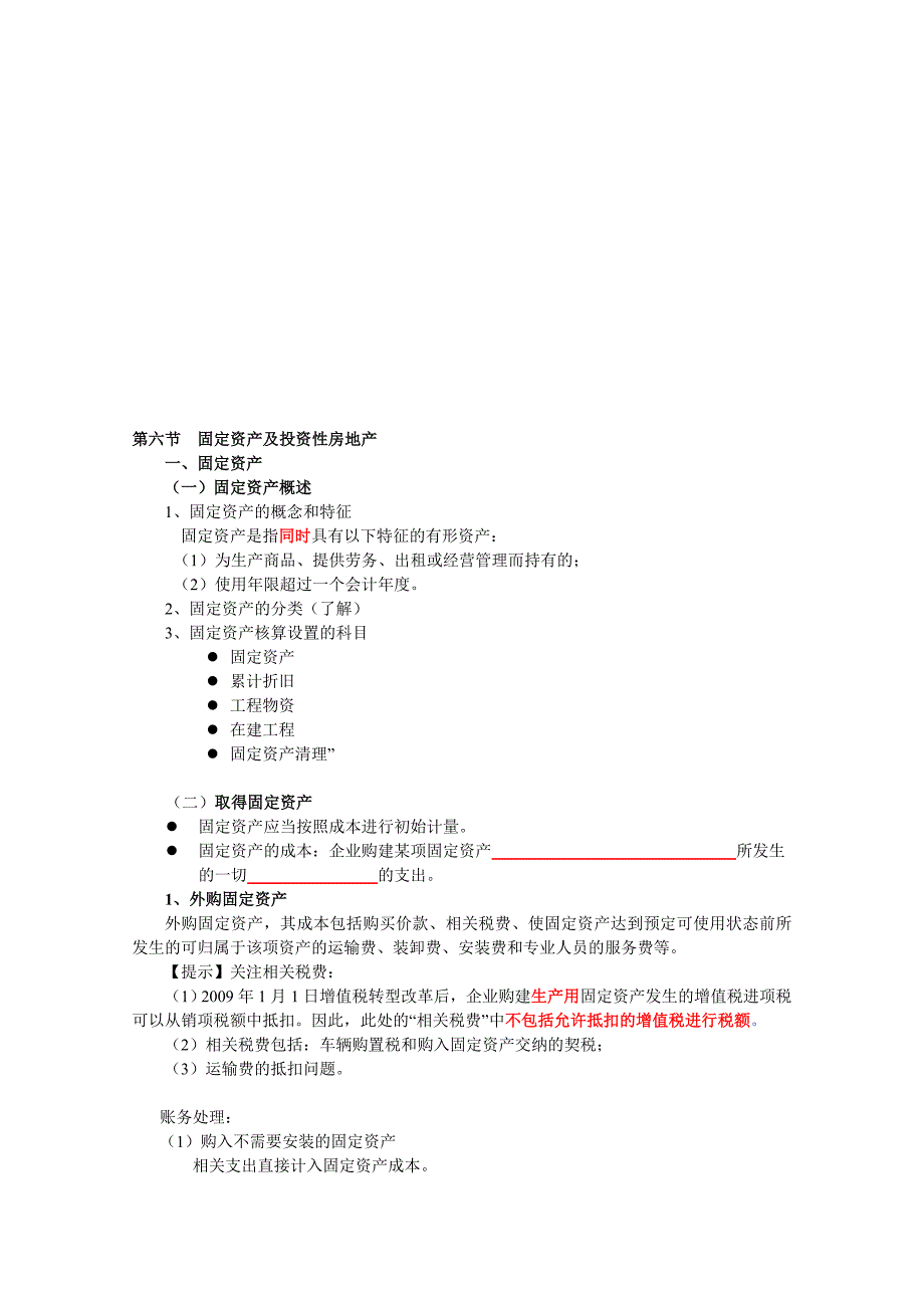 南疆特训班十班魏莉华初级会计实务第一章、资产第六、七节讲义.doc_第1页