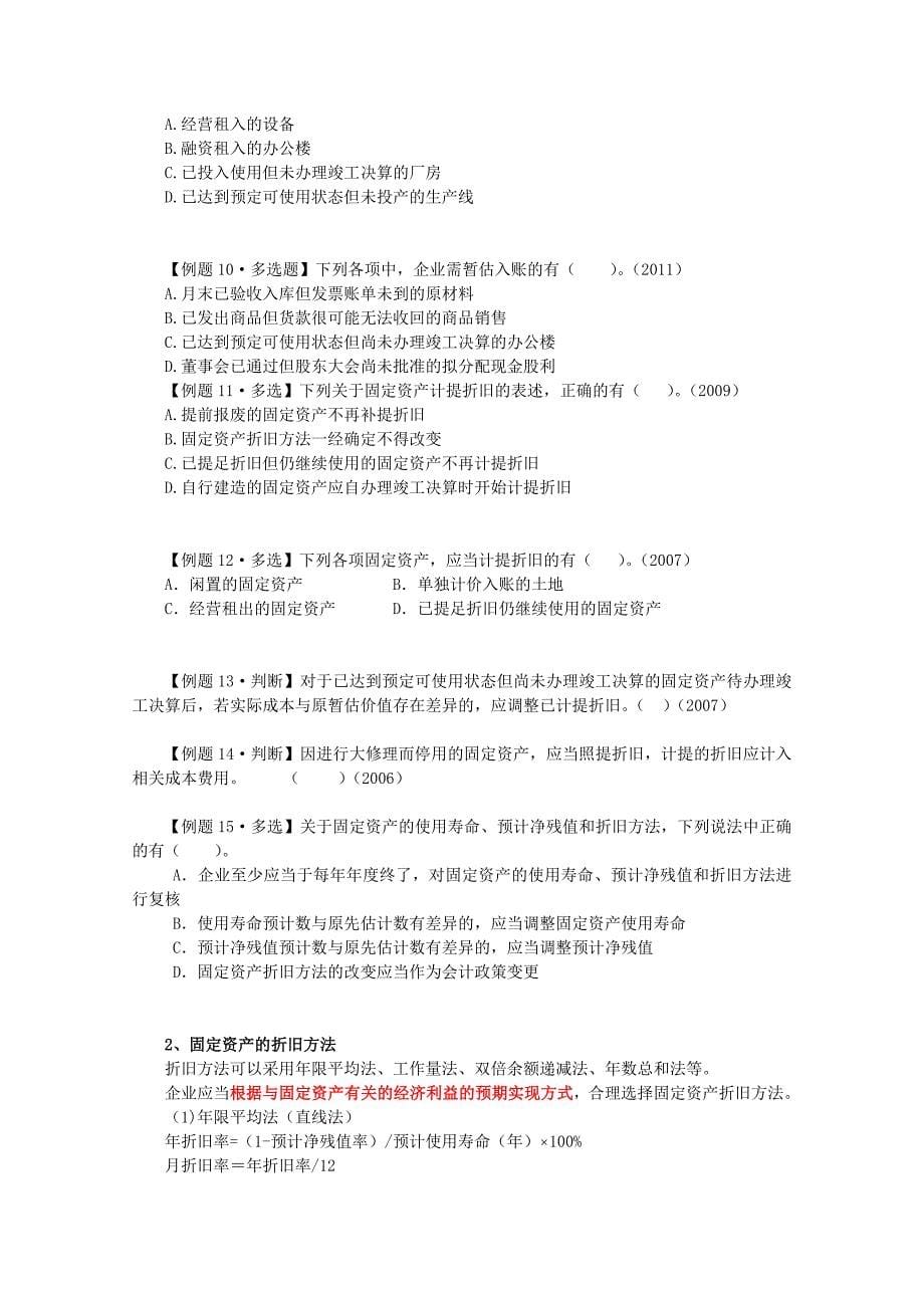 南疆特训班十班魏莉华初级会计实务第一章、资产第六、七节讲义.doc_第5页