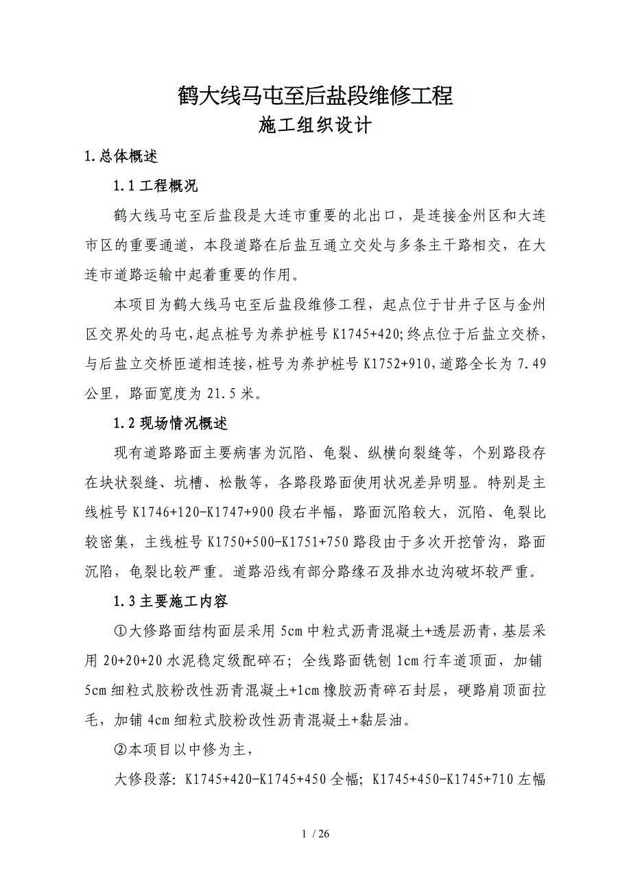 道路维修工程施工组织设计_第1页