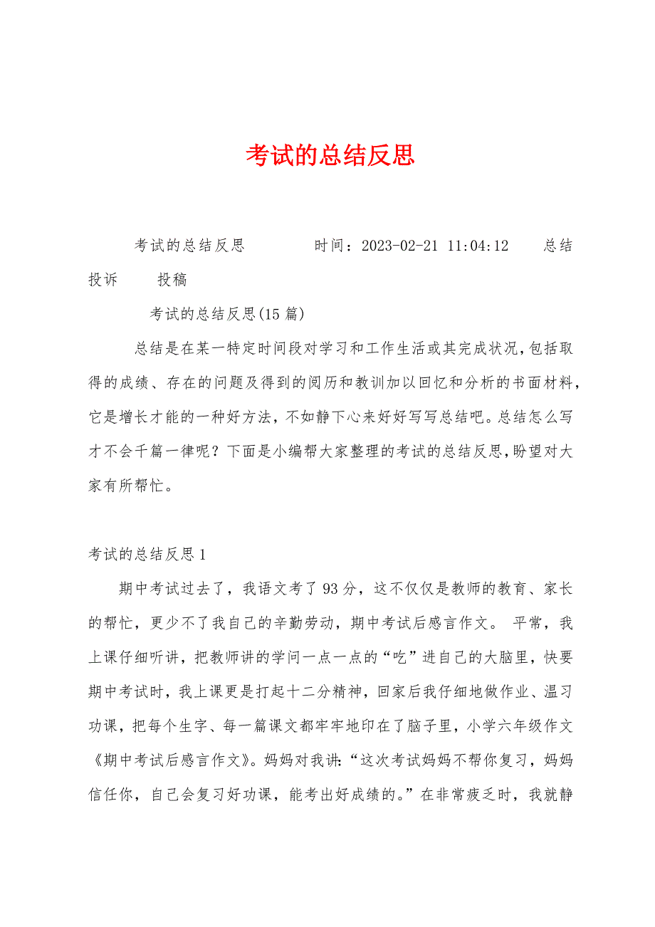 考试的总结反思.docx_第1页