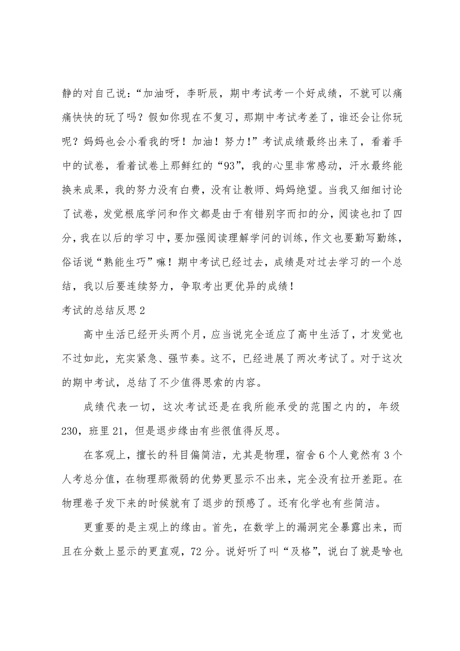 考试的总结反思.docx_第2页