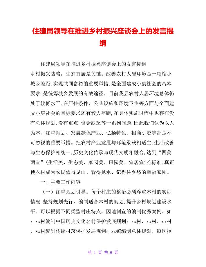 住建局领导在推进乡村振兴座谈会上的发言提纲