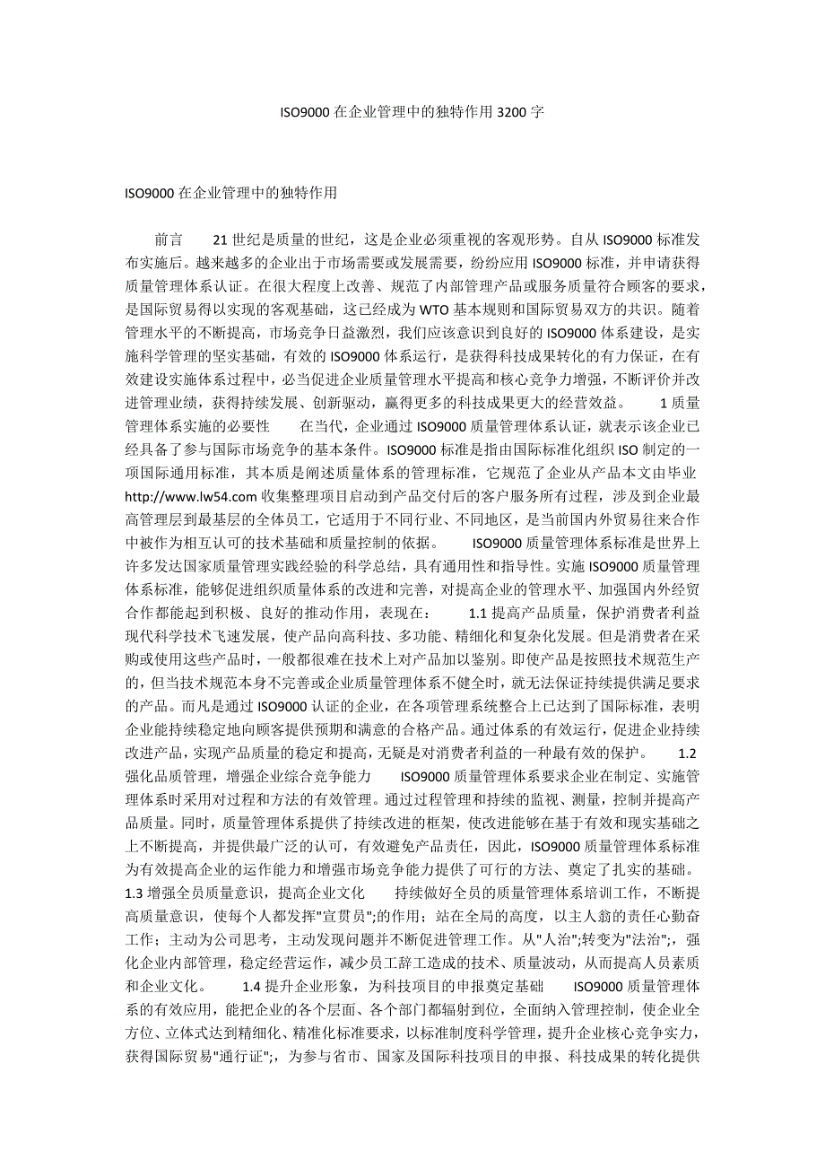 ISO9000在企业管理中的独特作用3200字_第1页