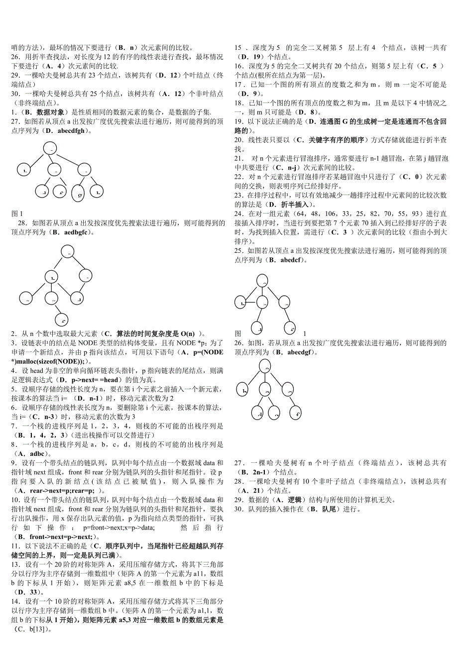 电大数据结构选择题小抄参考_第2页