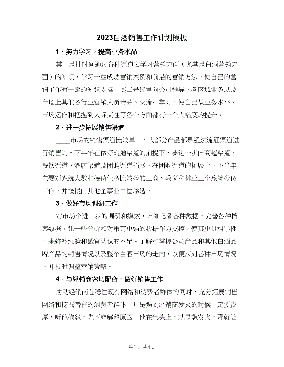 2023白酒销售工作计划模板（二篇）.doc_第1页