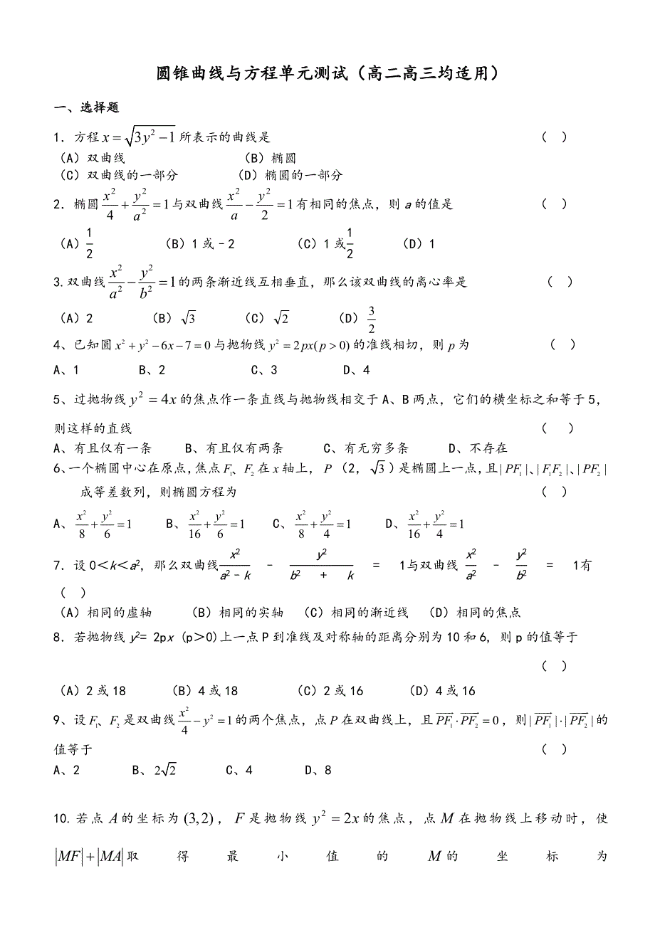 （最新）圆锥曲线单元测试题（含答案解析）_第1页