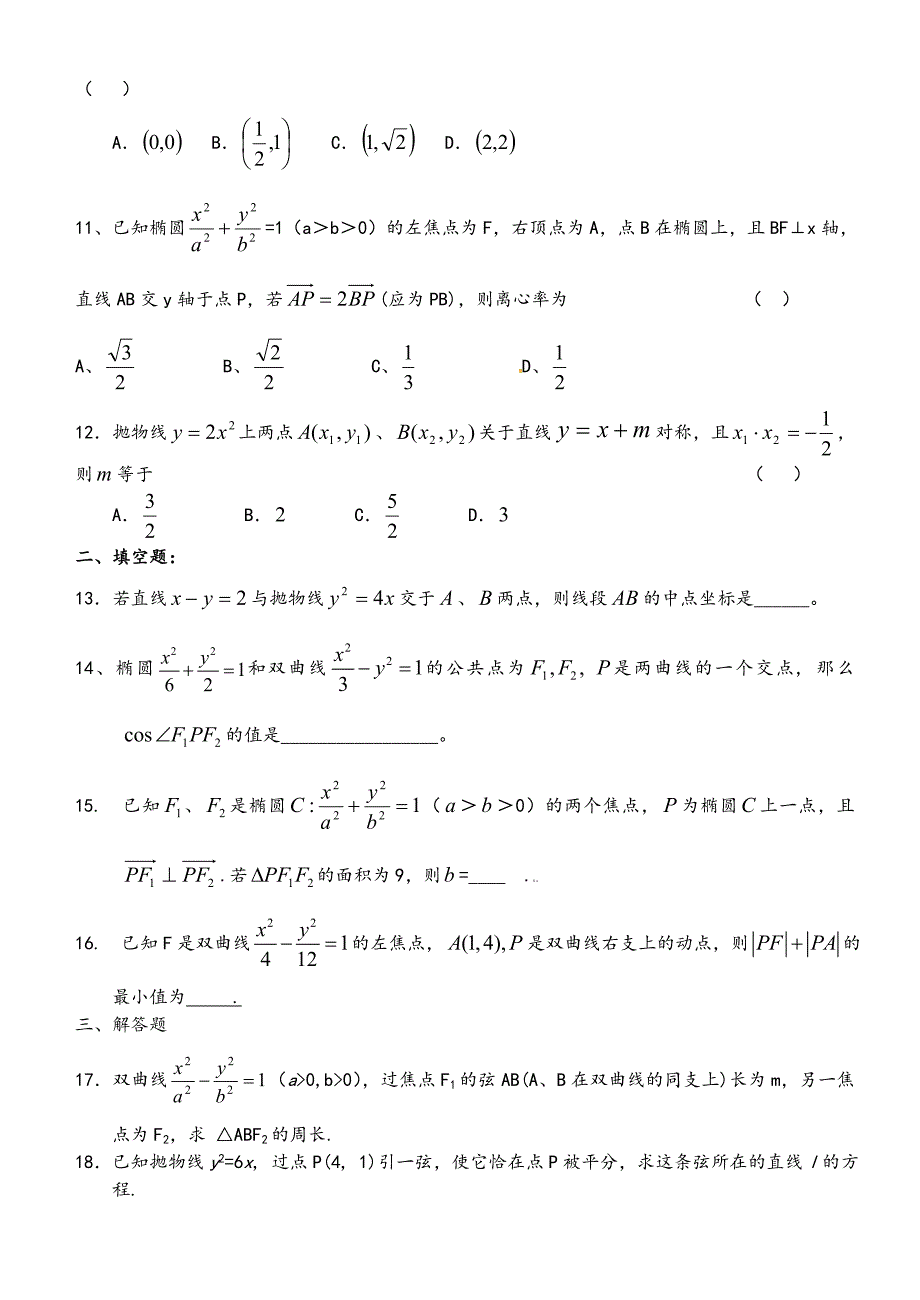 （最新）圆锥曲线单元测试题（含答案解析）_第2页