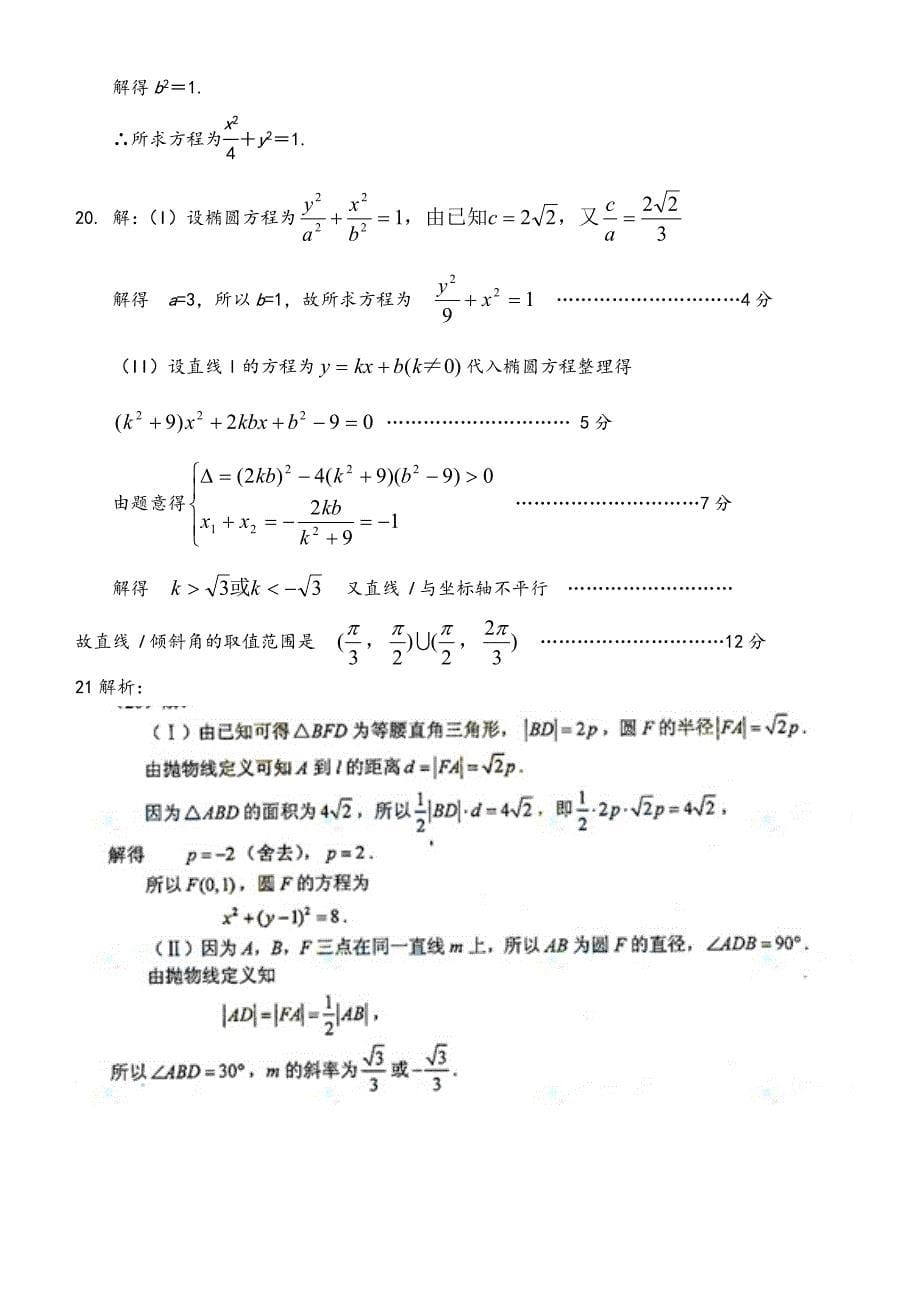 （最新）圆锥曲线单元测试题（含答案解析）_第5页