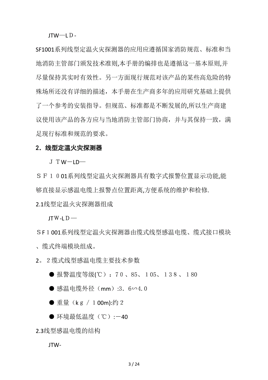 开关量线型定温火灾探测器_第3页