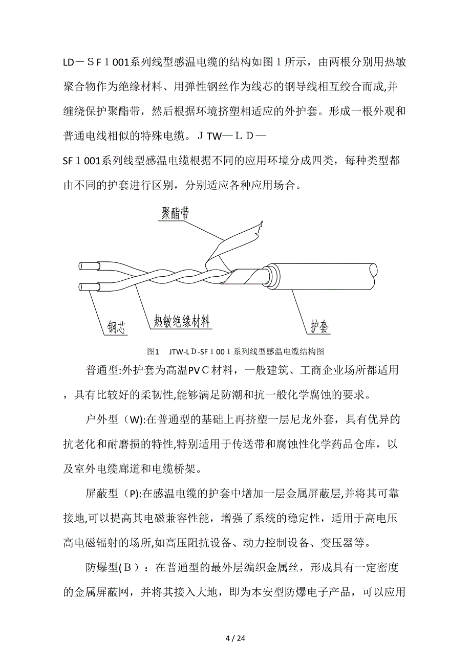 开关量线型定温火灾探测器_第4页