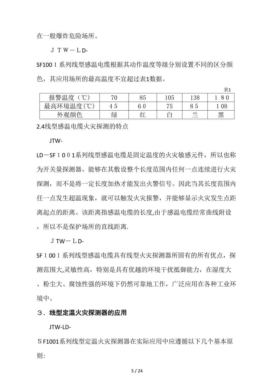 开关量线型定温火灾探测器_第5页