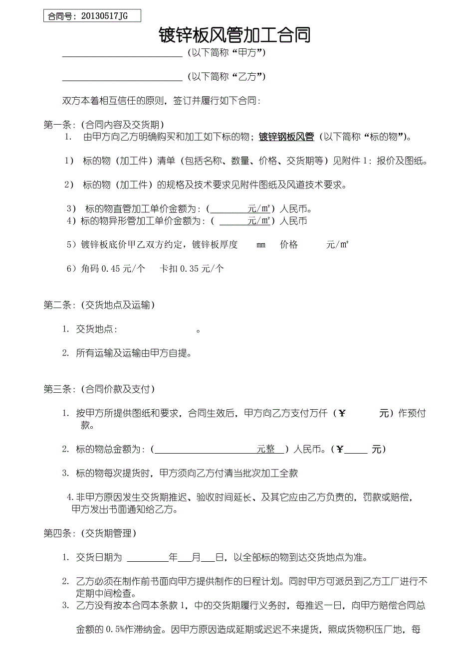 镀锌风管加工合同范本_第1页