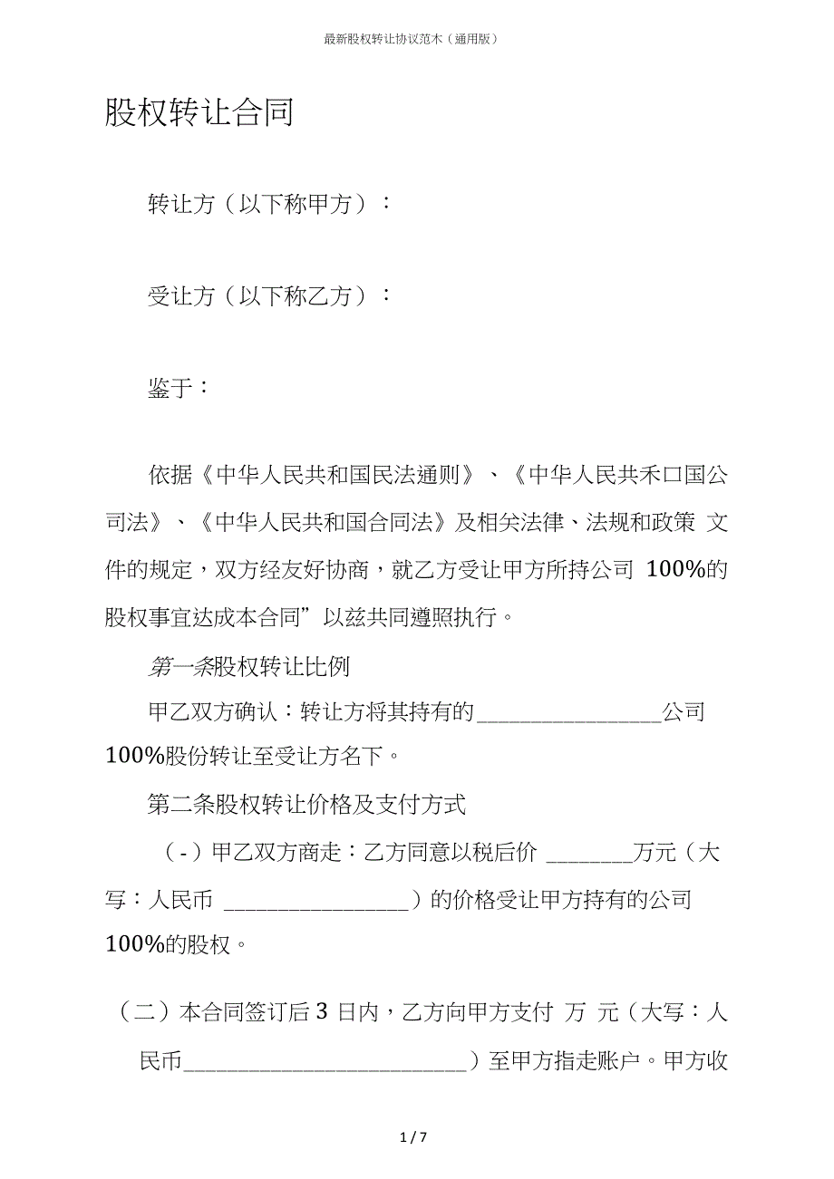 最新股权转让协议范本(通用版)_第1页