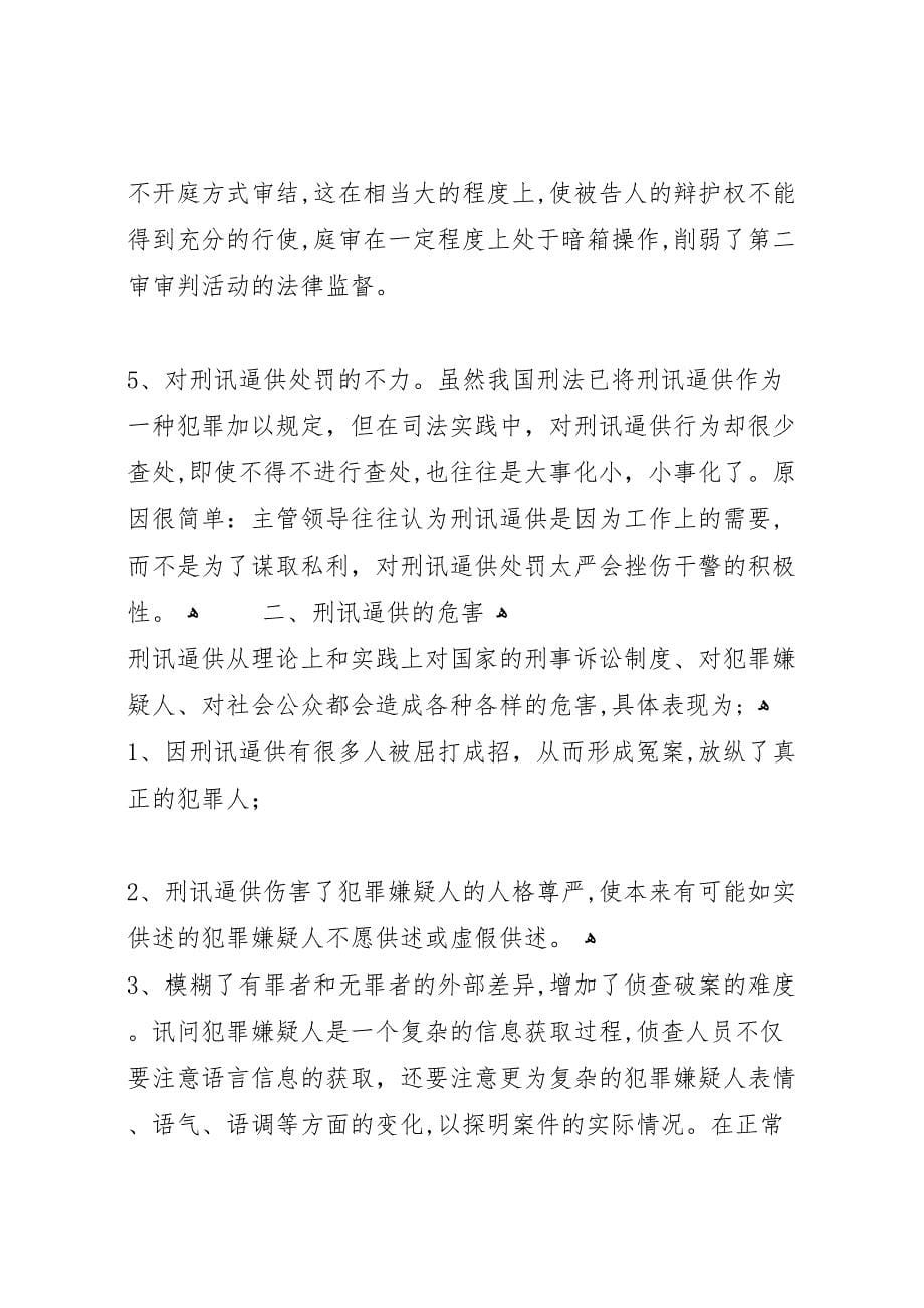 刑讯逼供危害性调研报告_第5页