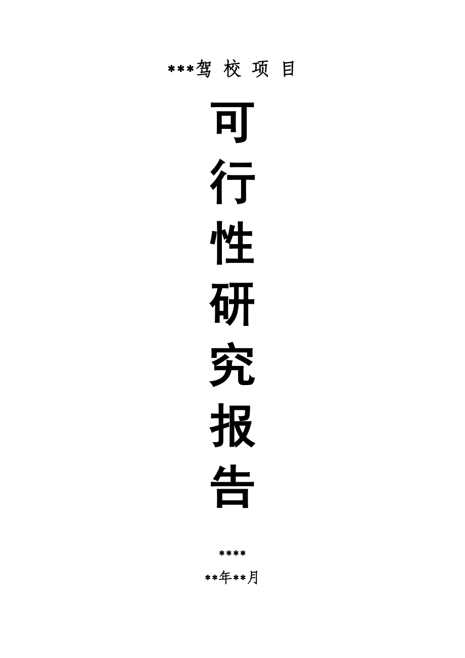 驾校建设项目可行性研究报告_第1页