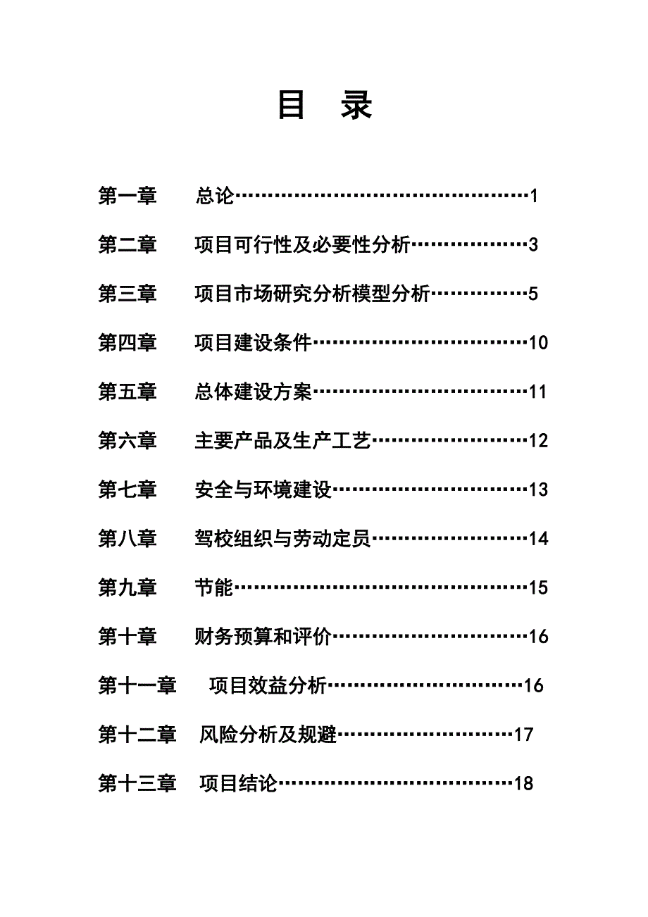 驾校建设项目可行性研究报告_第3页