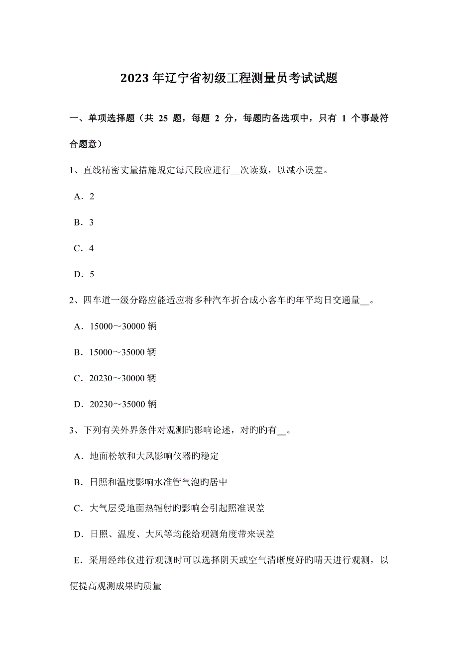 2023年辽宁省初级工程测量员考试试题.docx_第1页