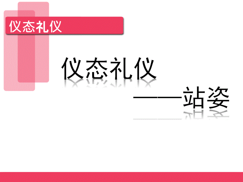 站姿礼仪经典课件_第2页