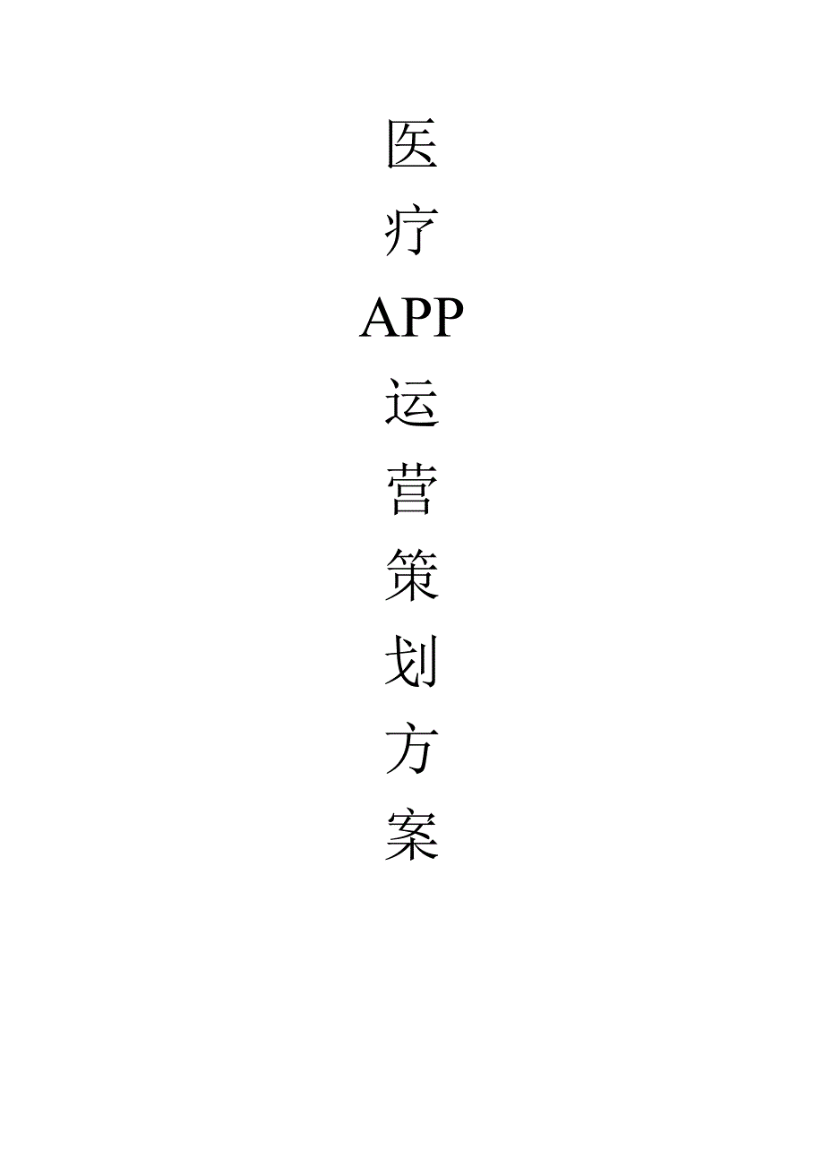 医药APP策划方案_第1页