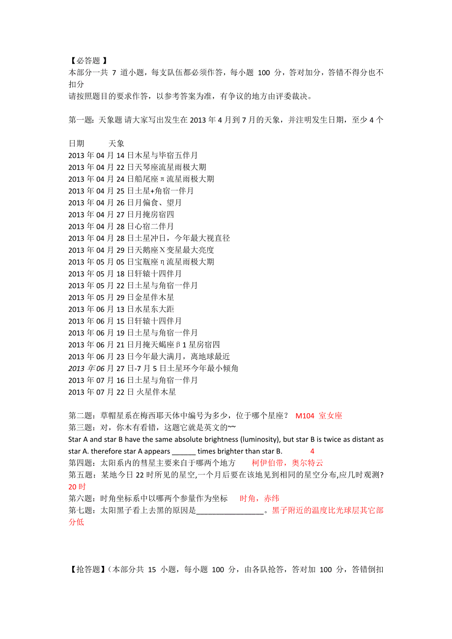 第十届南京高校天文知识竞赛决赛试题.docx_第1页