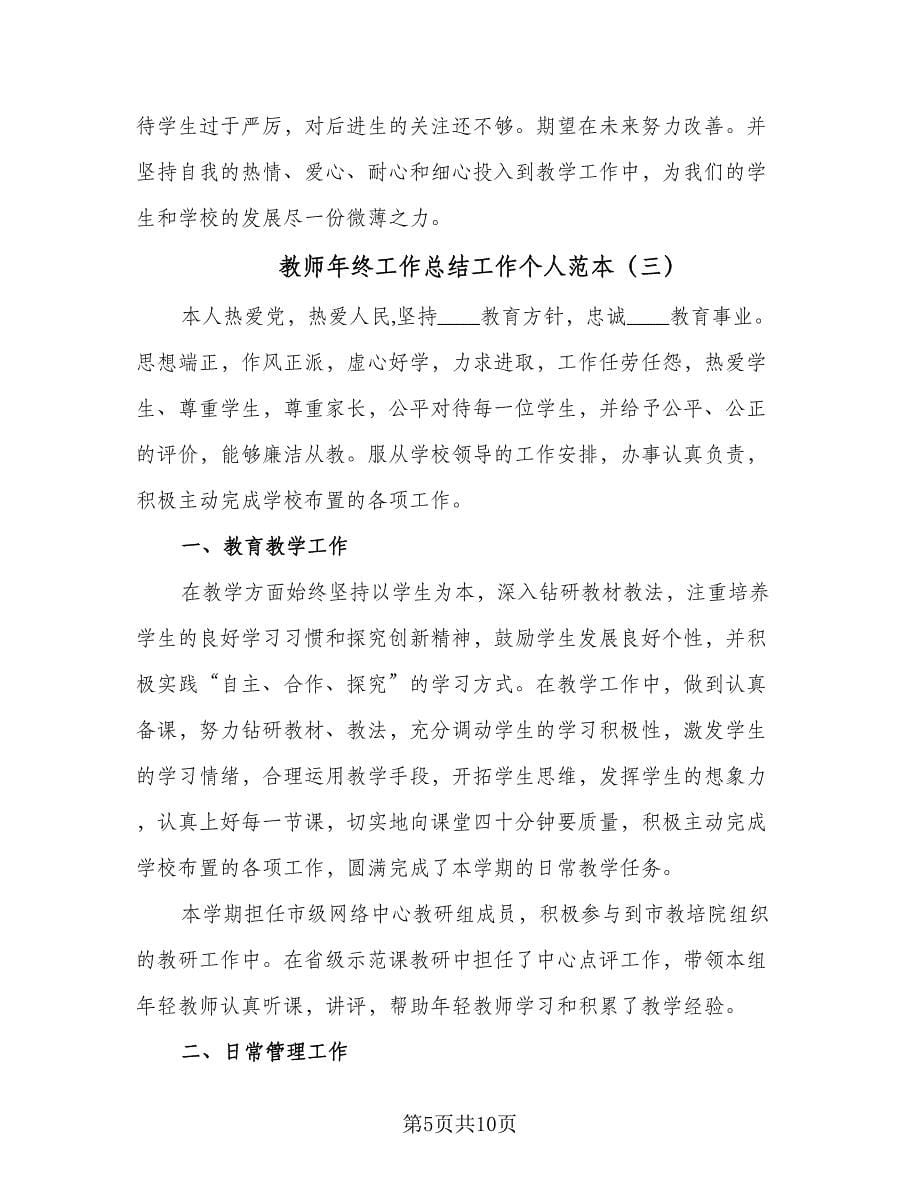 教师年终工作总结工作个人范本（四篇）.doc_第5页