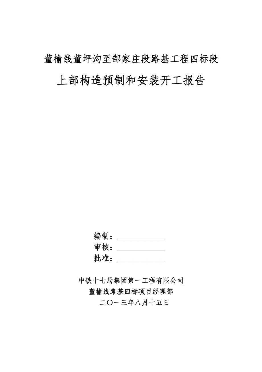 桥上部构造工程预制安装开工申请报告_第3页