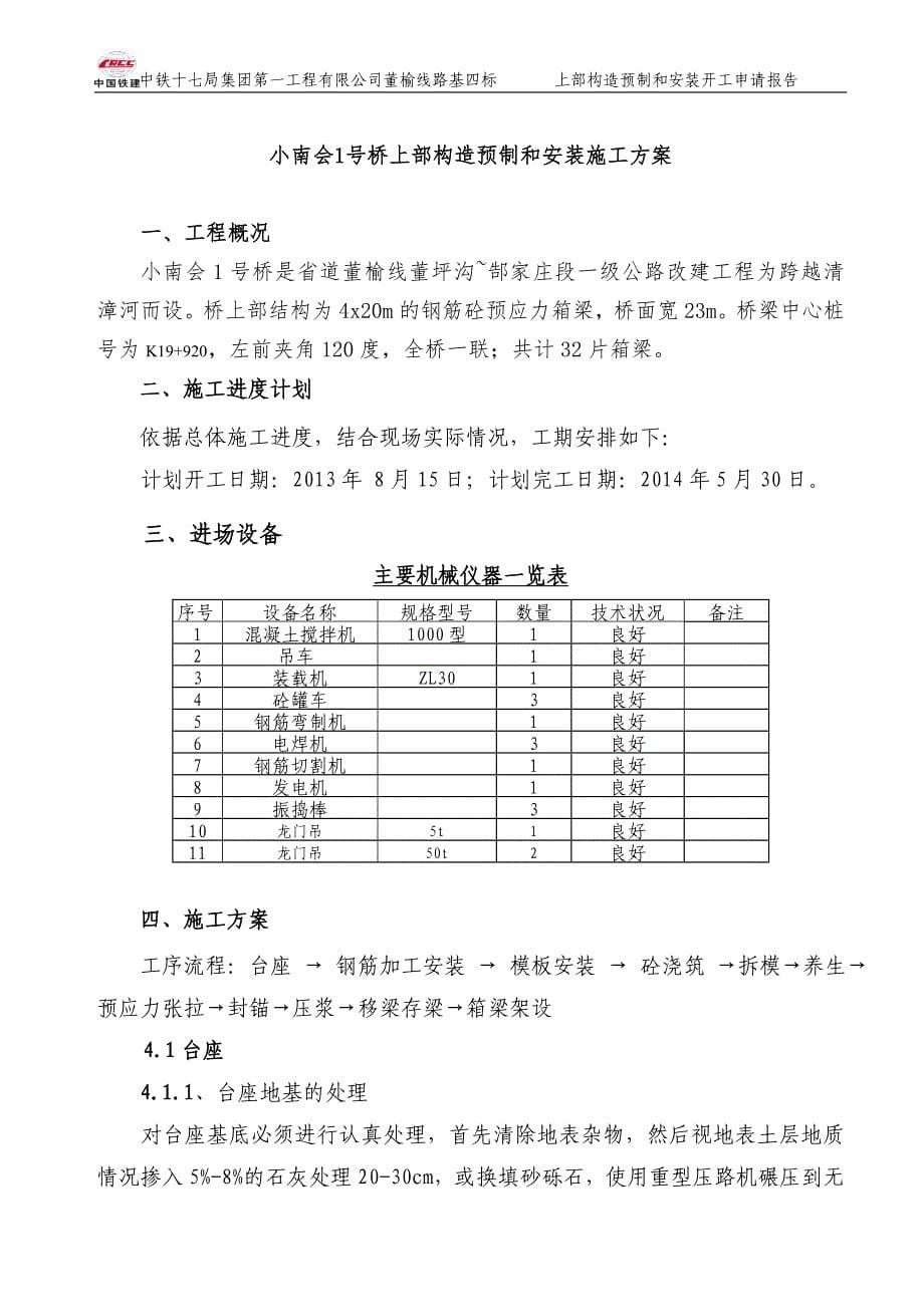 桥上部构造工程预制安装开工申请报告_第5页