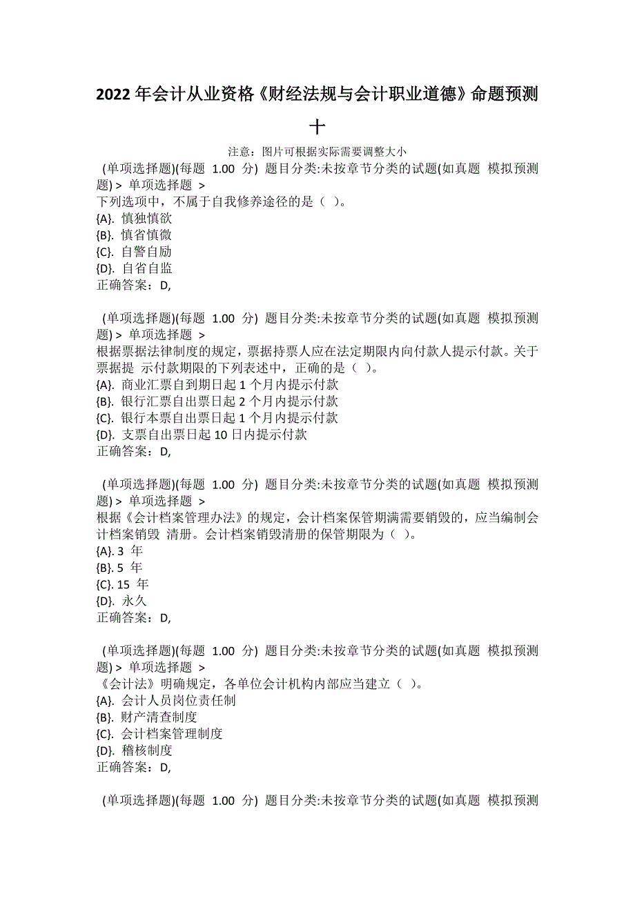 2022年会计从业资格《财经法规与会计职业道德》命题预测十_第1页