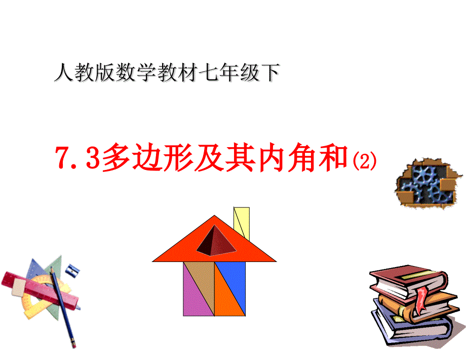 《多边形及其内角和》ppt课件_第1页