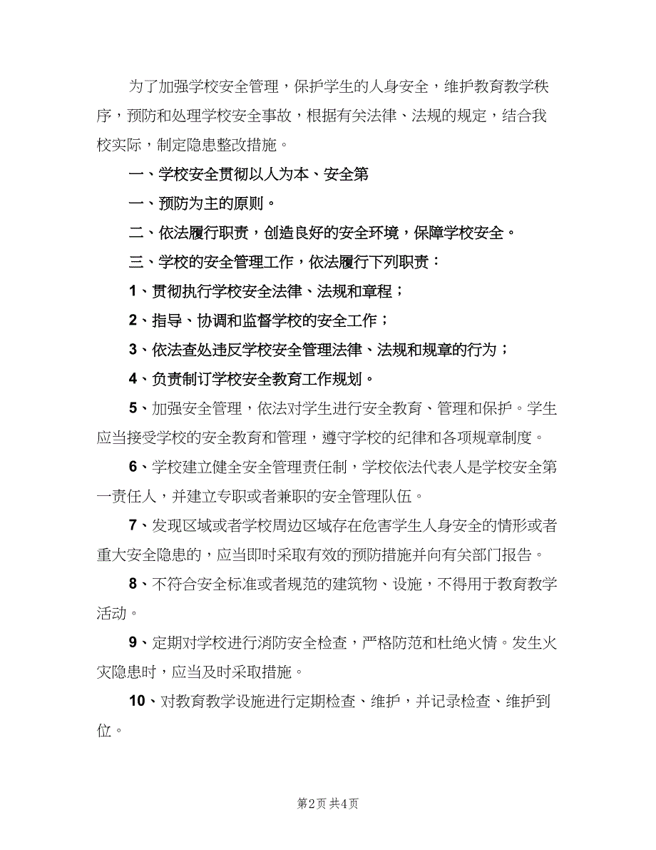 学校安全隐患整改制度参考模板（三篇）_第2页