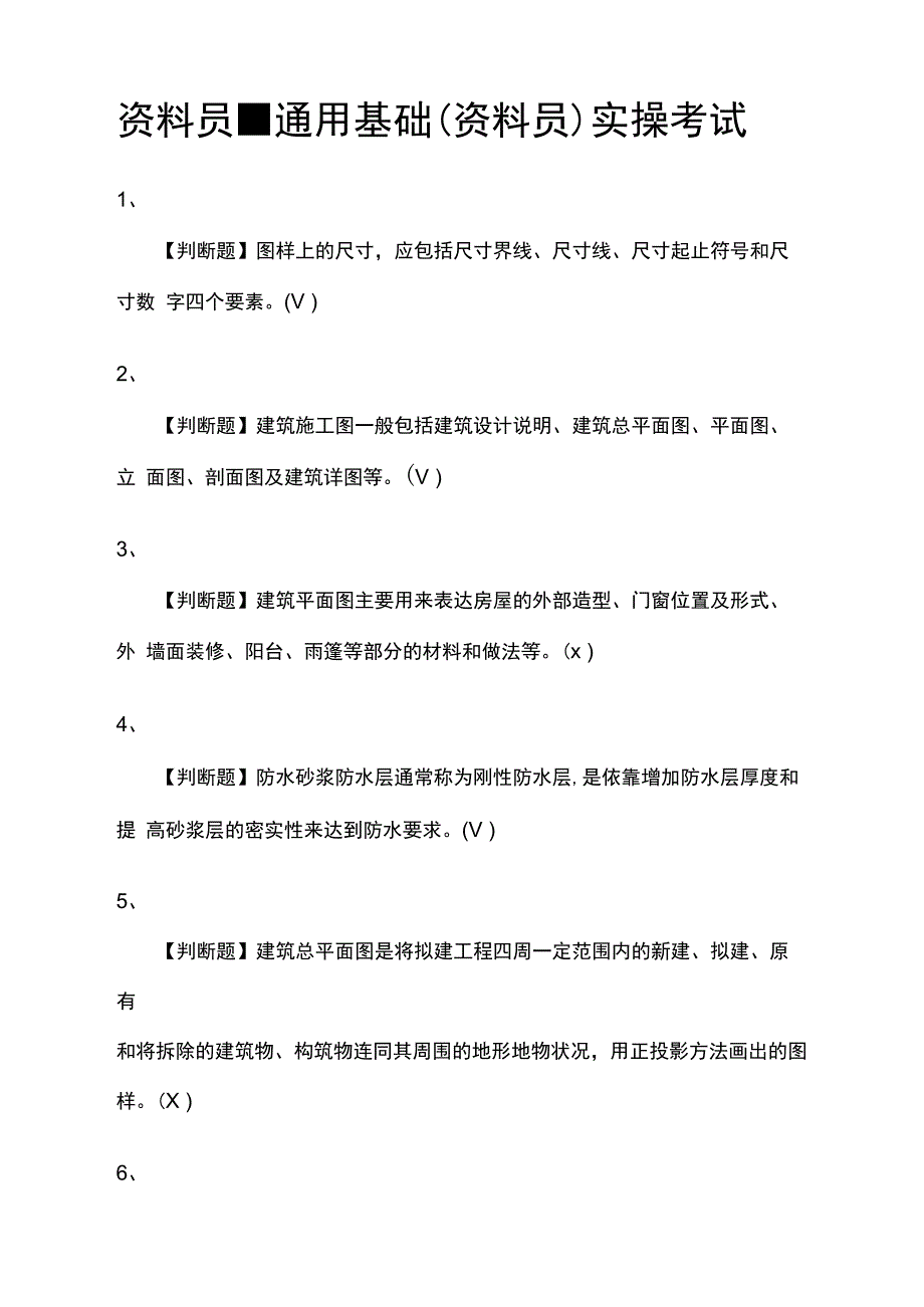 资料员-通用基础实操真题模拟考试_第1页