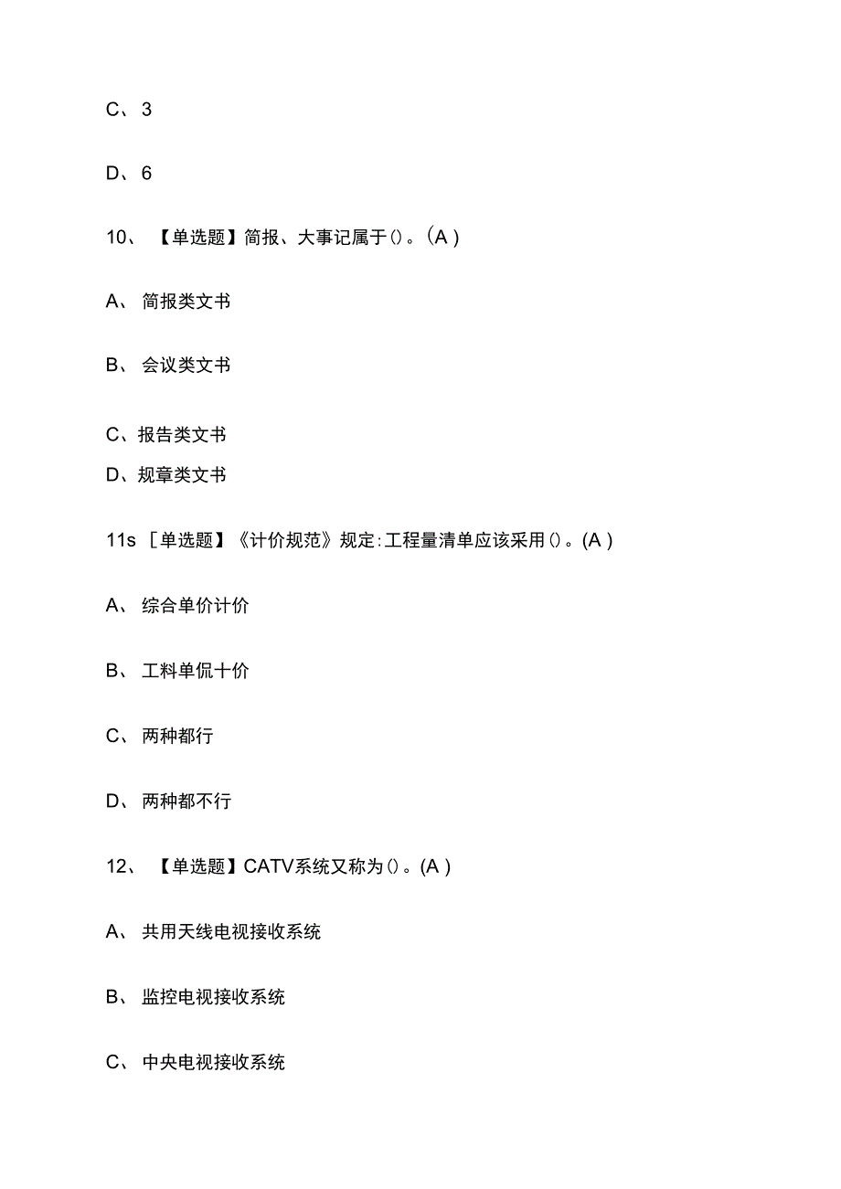 资料员-通用基础实操真题模拟考试_第3页