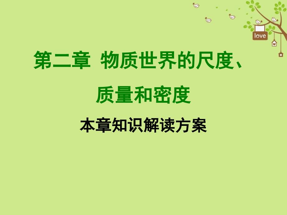 八年级物理上册第二章物质世界的尺度质量和密度全章知识解读课件新版北师大版_第1页