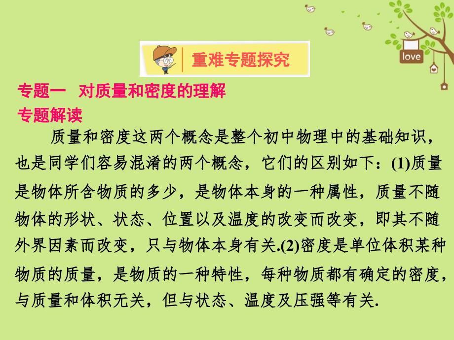 八年级物理上册第二章物质世界的尺度质量和密度全章知识解读课件新版北师大版_第3页