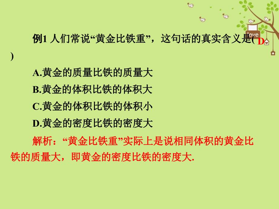 八年级物理上册第二章物质世界的尺度质量和密度全章知识解读课件新版北师大版_第4页