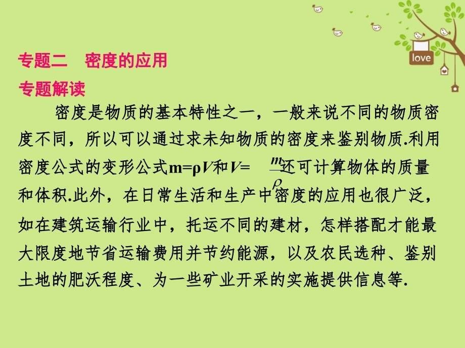 八年级物理上册第二章物质世界的尺度质量和密度全章知识解读课件新版北师大版_第5页